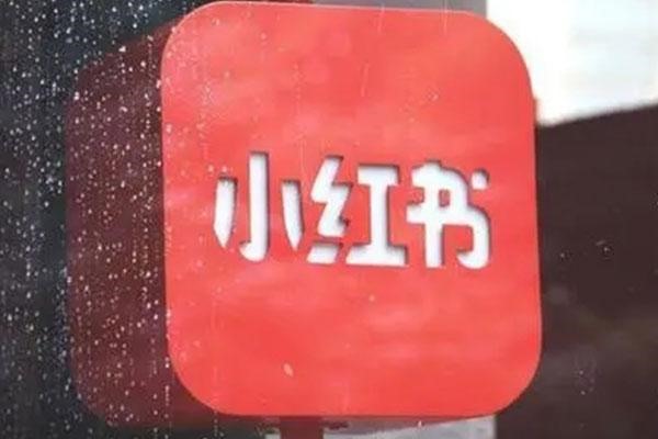 小红书如何邀请新用户邀请码在哪里？